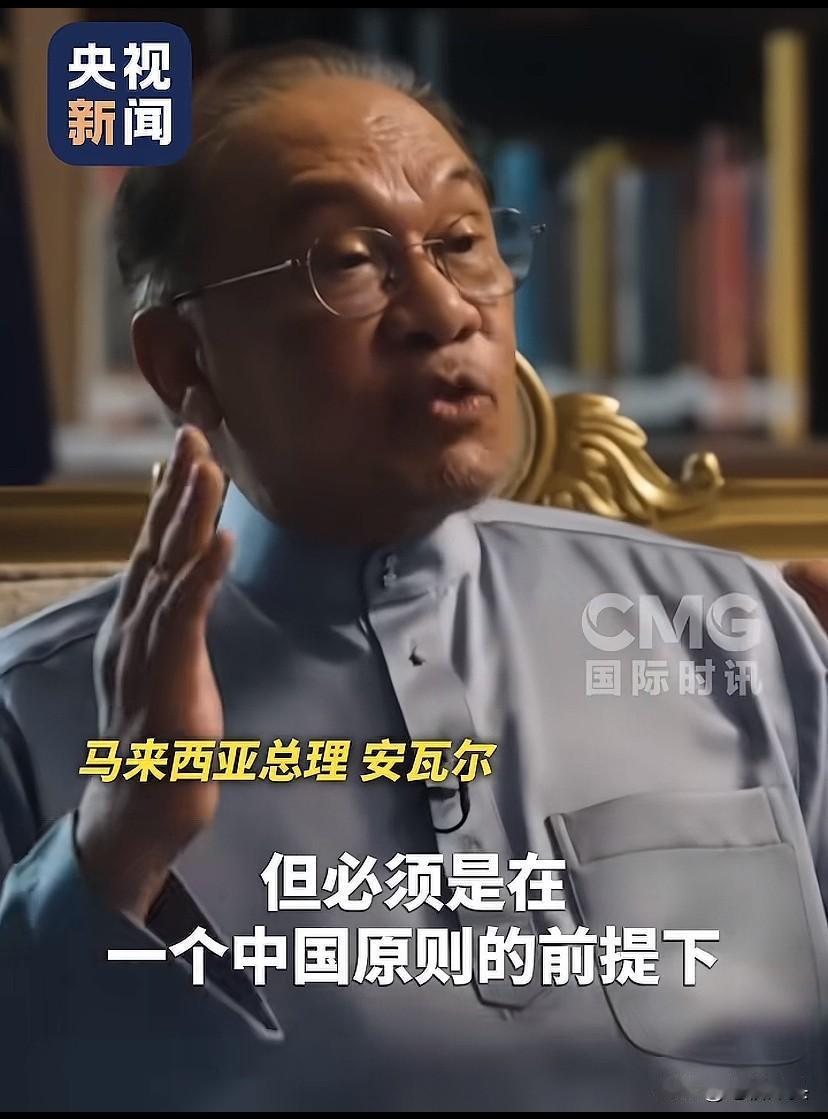 马来西亚，睦邻友好的榜样！

马来西亚总理安瓦尔：坚定支持一个中国的原则，坚决反