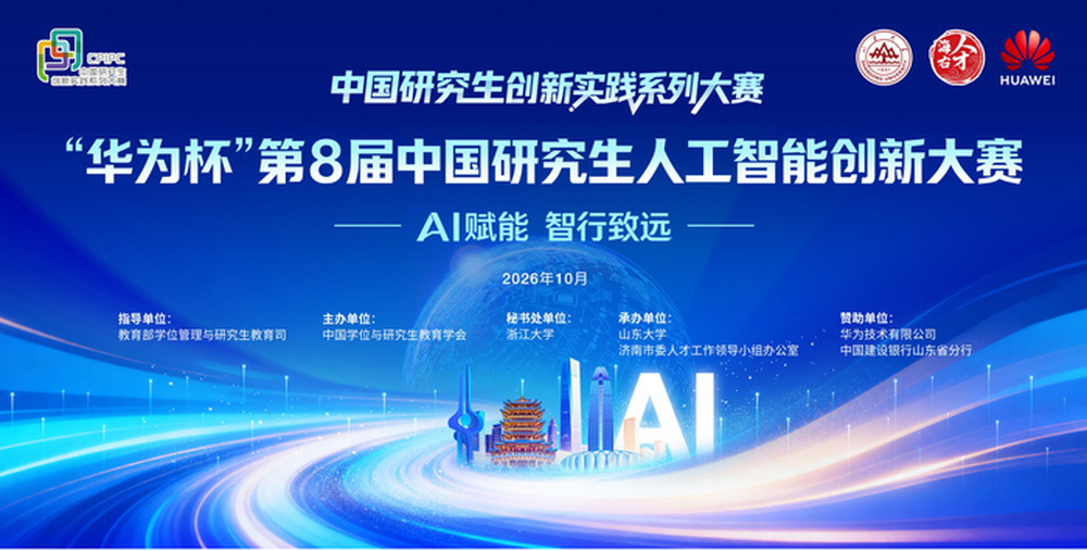 以赛观生态 泉城有答案——写在第八届中国研究生人工智能创新大赛总决赛之际