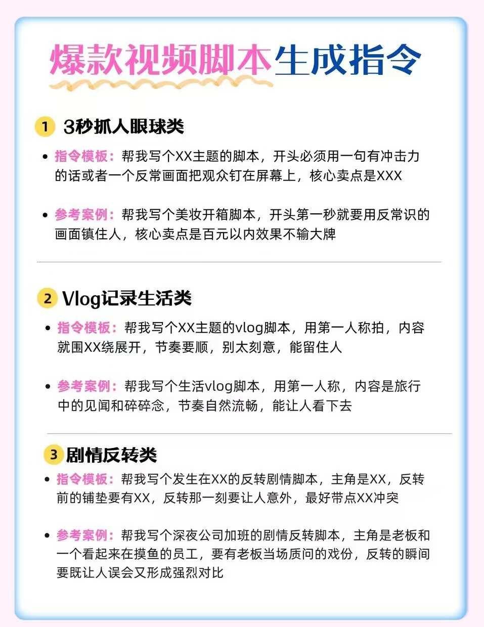爆款短视频都在用的指令
做短视频头疼的就是开头没思路、脚本写不顺、文案没网感😭