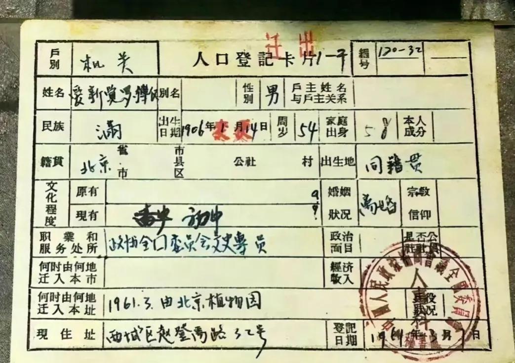 1961年，溥仪办理的户口簿，从照片中我们可以看到，文化程度写的是“初中”，而在