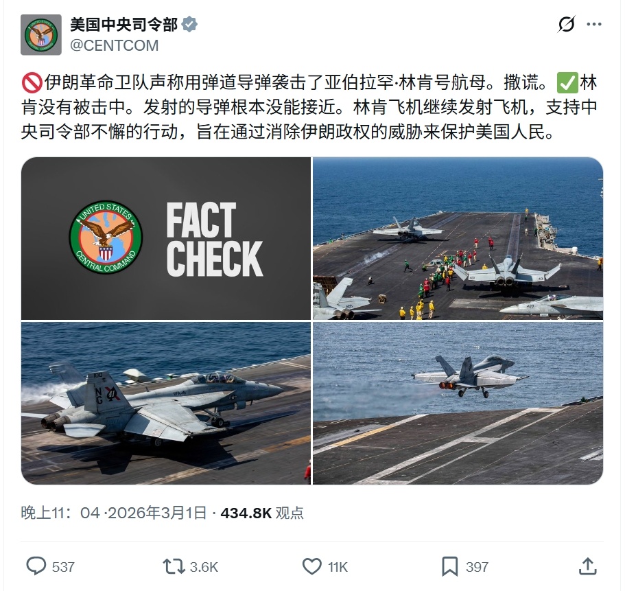 美国中央司令部发文表示，伊朗向林肯号航母(CVN-72)发射的导弹没有击中航母，