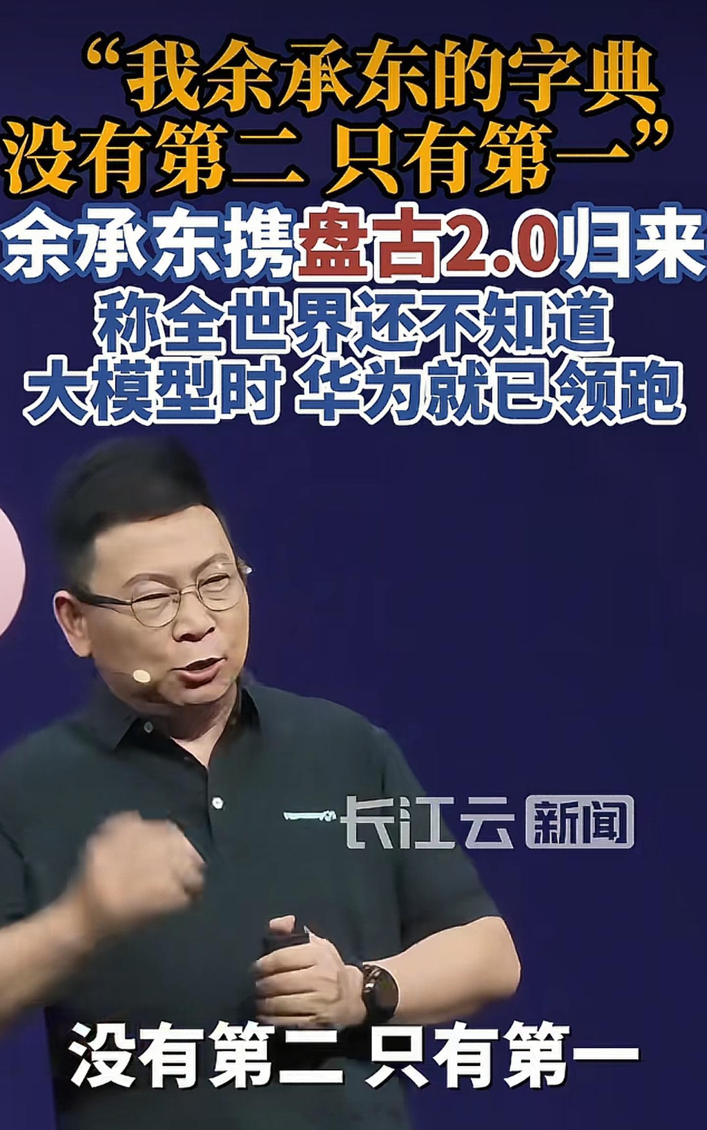 我说，咱们感觉盘古大模型，不声不响拉了原来是因为某些未知原因导致耽误了现在余总要