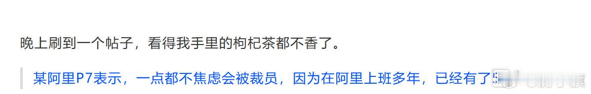 网友爆料，某阿里P7表示一点都不焦虑会被裁员，因为在阿里上班多年，已经有了580