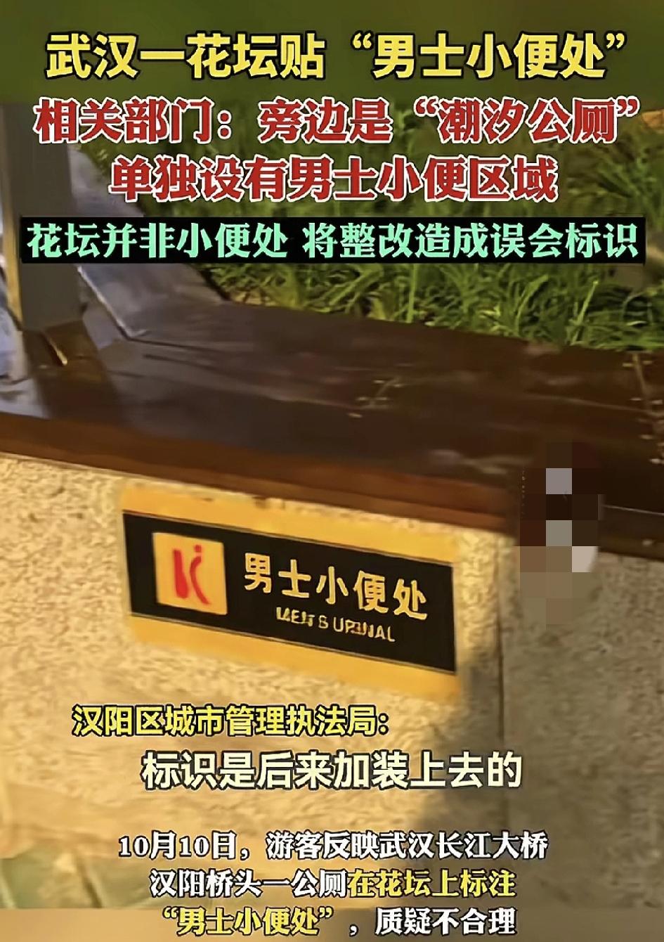 武汉长江大桥附近一座公厕的花坛上有标识写着“男士小便处”，这很容易让人误以为此处