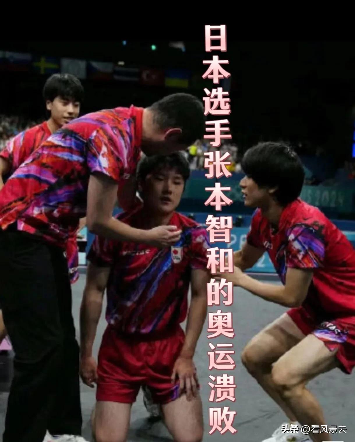 溃败跪地的张本智和回国不会得抑郁症吧？再次登场狂叫声应该也没有了吧？

从巴黎奥