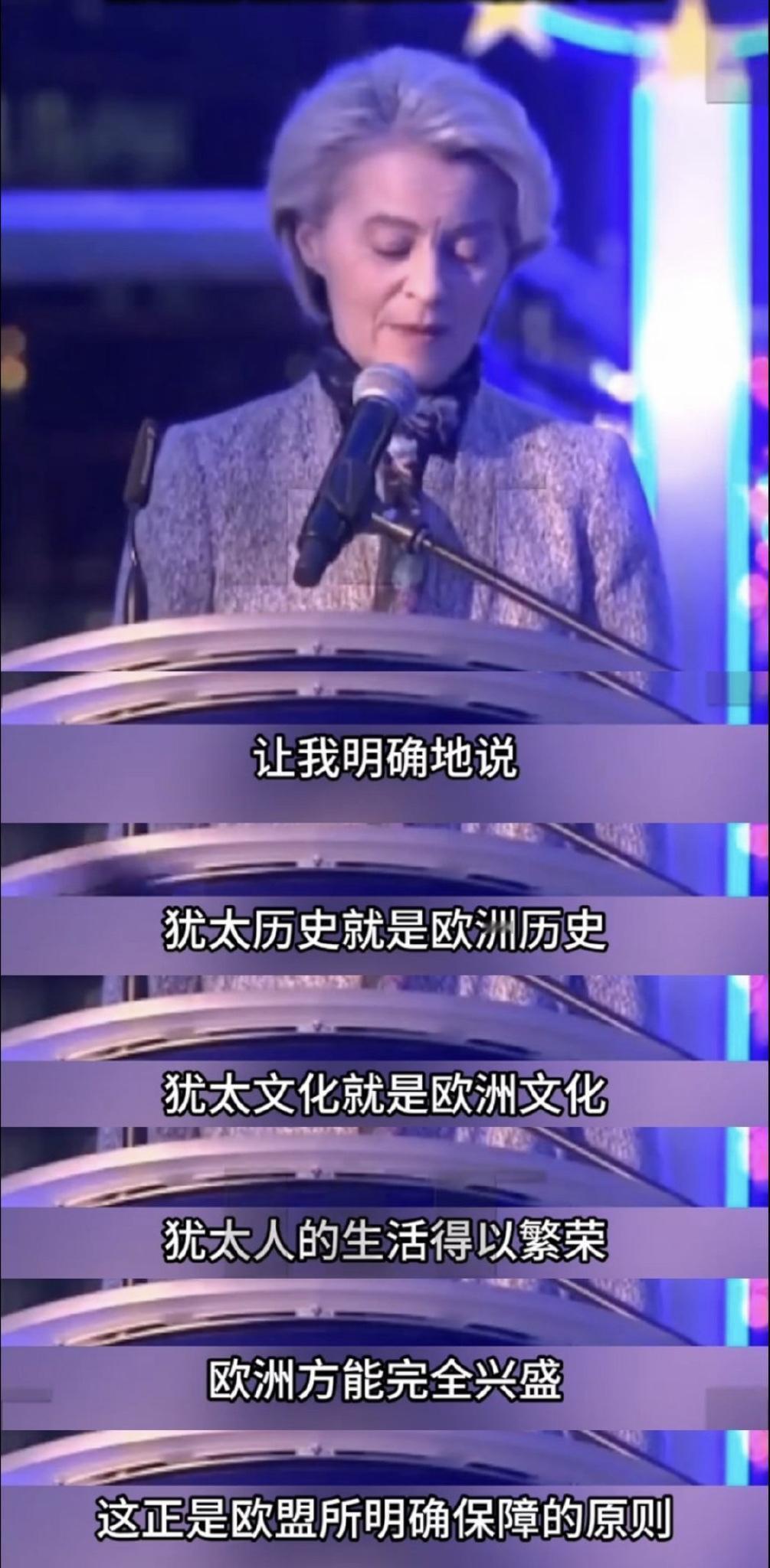 欧盟委员会主席冯德莱恩反复强调称：“让我明确地说，犹太历史就是欧洲历史，犹太文化