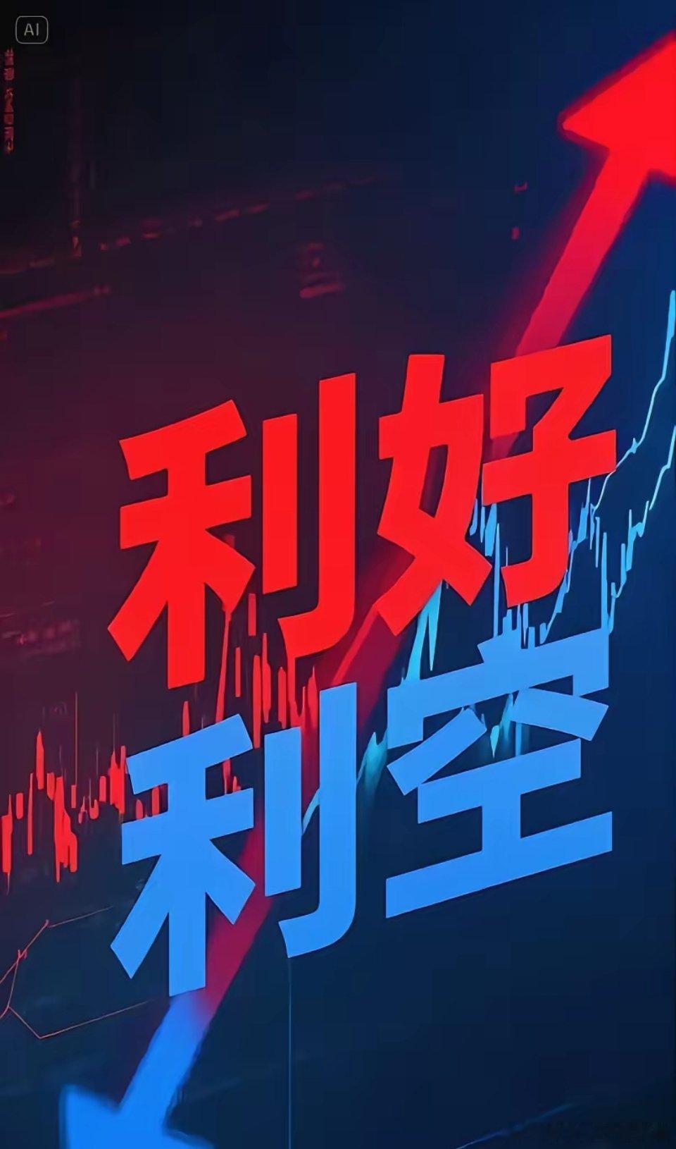 6月12日晚间 国内外利好利空含A股公司公告（利好/利空）！ 一、国内利好（含A