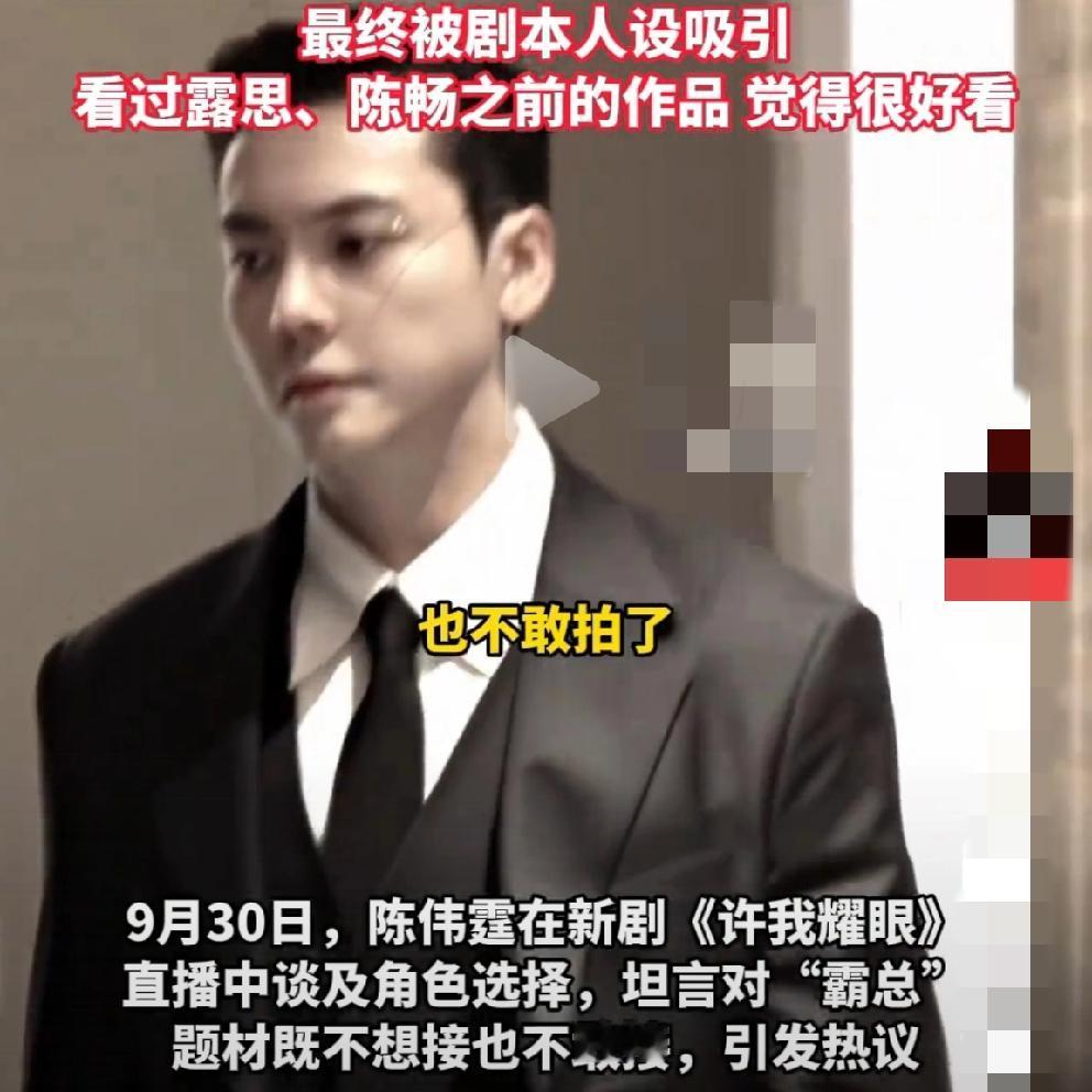 陈伟霆居然说他不想拍霸总戏，
原因竟然是他不敢，因为怕被人说油腻。
这简直是娱乐