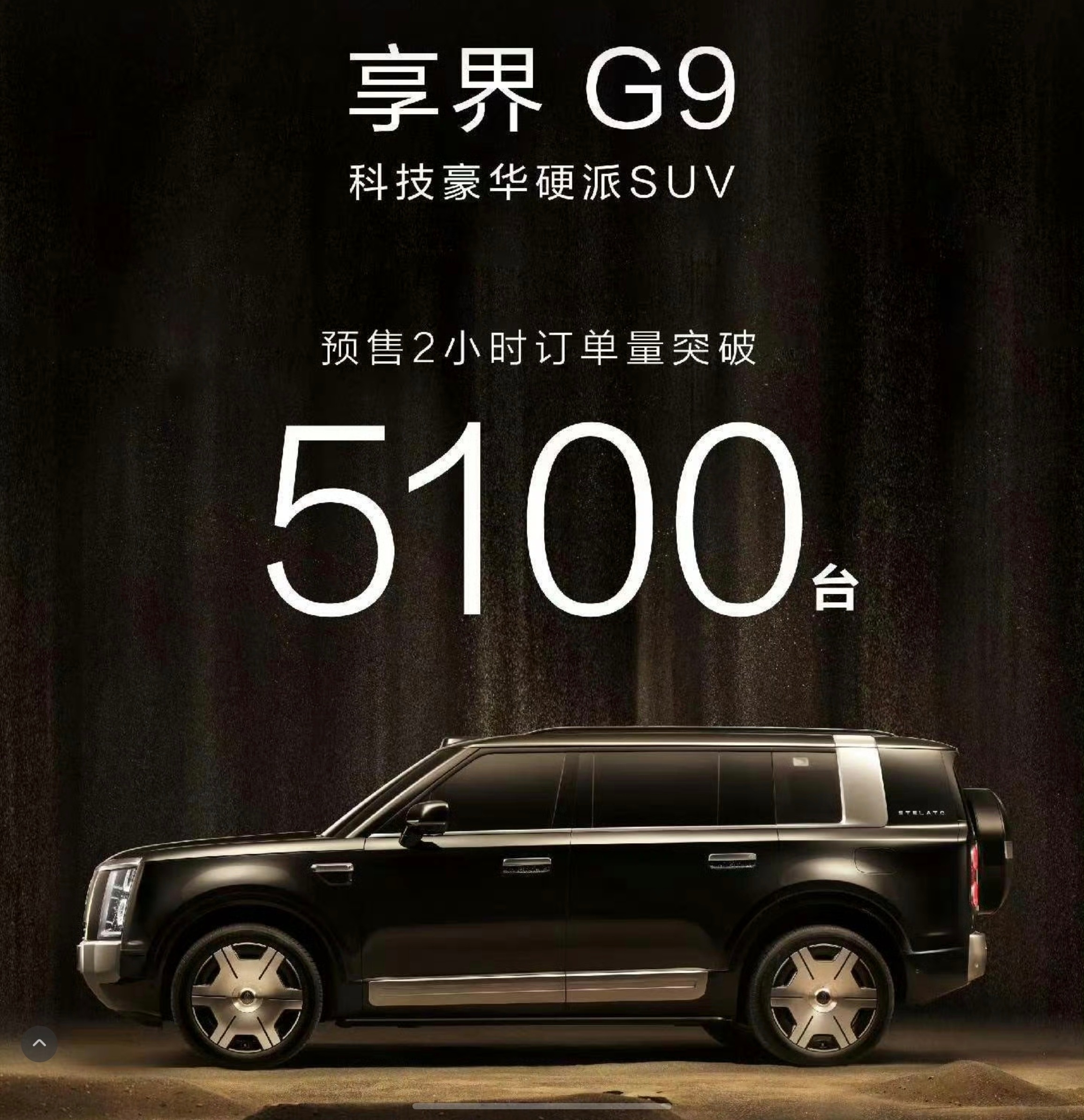 享界G9两小时预售订单5100台，硬派SUV的市场感觉比MPV还要小，其实，几款