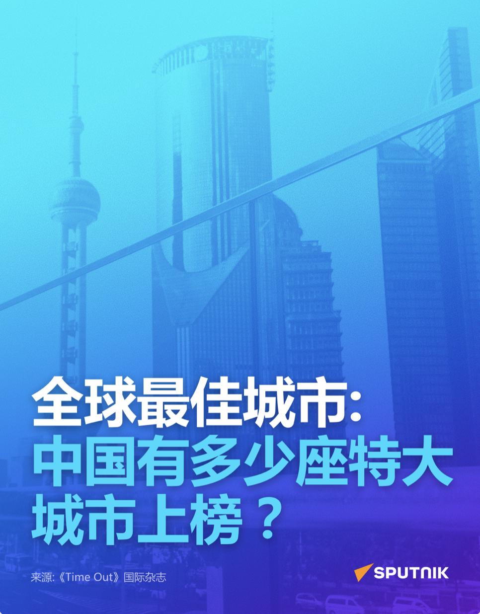 全球最佳城市：中国有多少座特大城市上榜？

2026年3月19日, 18:31