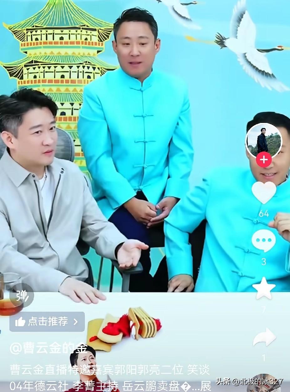 本周周三，曹云金准时直播，请来了郭阳郭亮两位兄弟，直播间里很热闹。
他们一起回顾