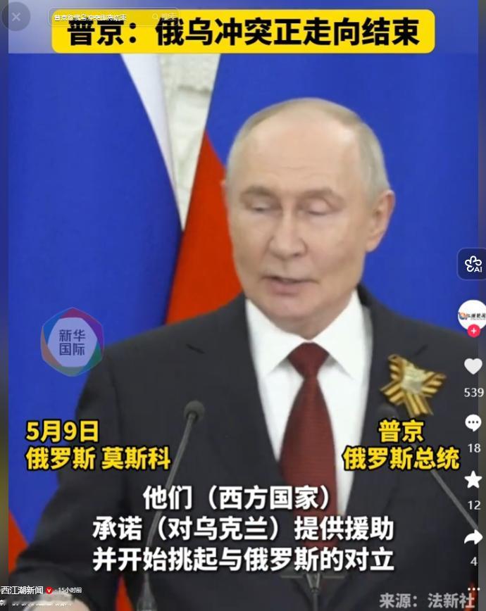5月9日莫斯科重磅发声！普京直言俄乌冲突走向收尾，直指西方背信挑对立拱火战局，看