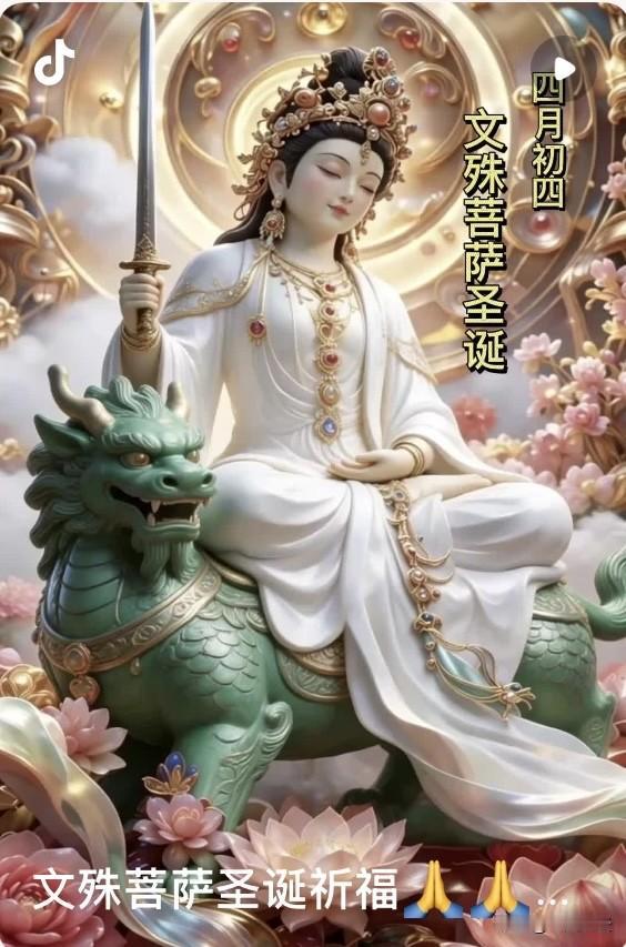 今日（2026年5月20日，农历四月初四），乃是大智文殊师利菩萨圣诞的殊胜吉日❤