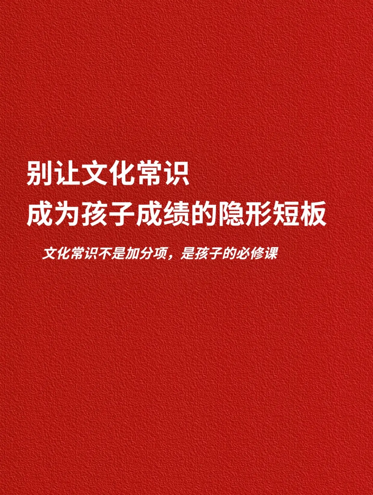 文化常识不是加分项，是孩子的必修课。