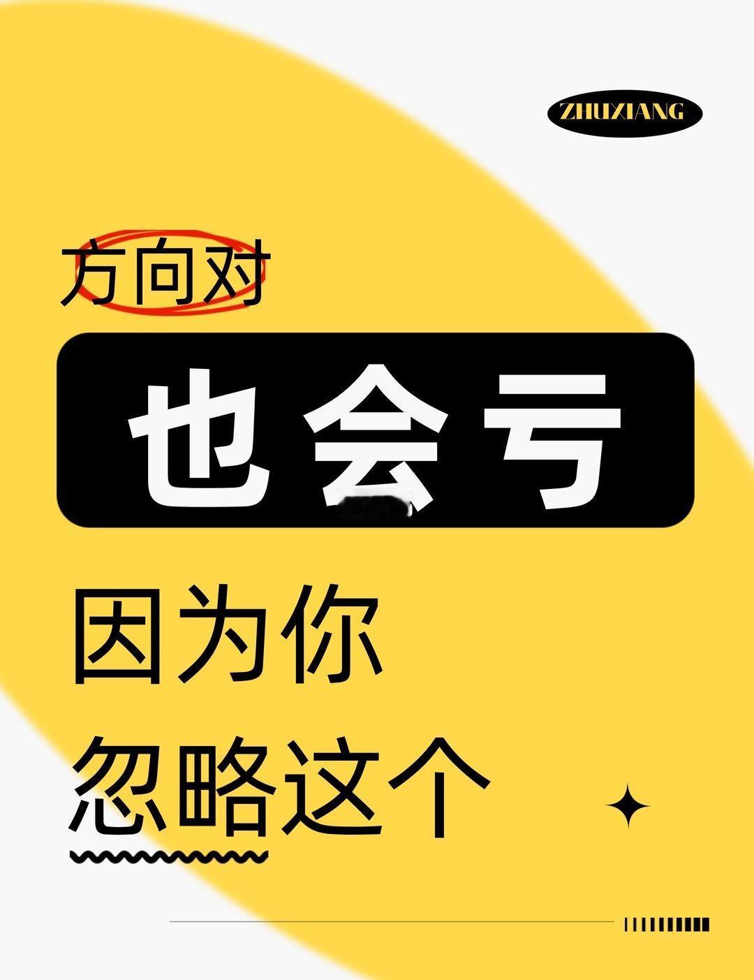 交易本质：就算方向对了也会亏
所以，技术分析真正研究的，不是明天一定涨，或者后天