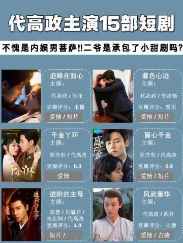 代高政居然主演过17部短剧  这完全就是今日份的快乐了，在综艺《演员请就位3》的