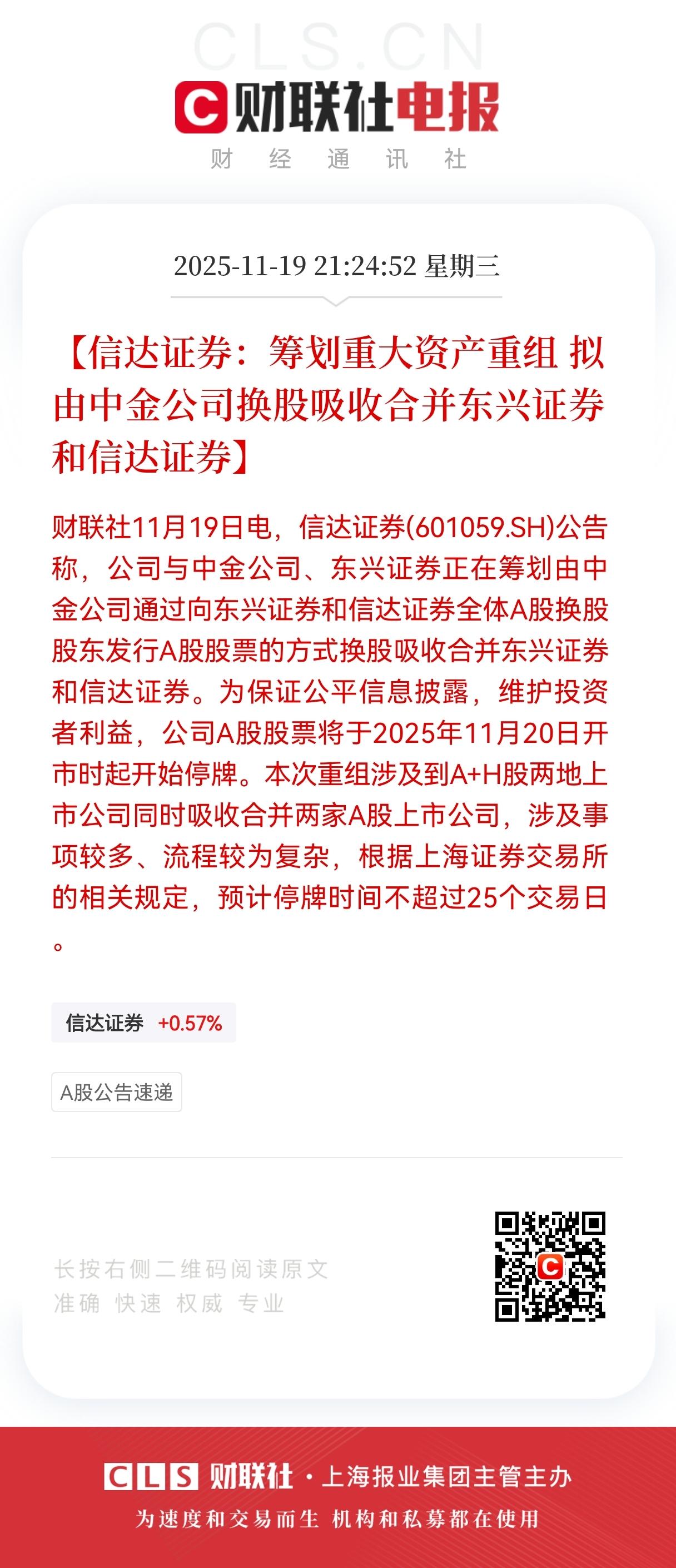 王炸利好！王炸利好！信达证券与中金公司、东兴证券筹划“联合重组”，明天牛市旗手券