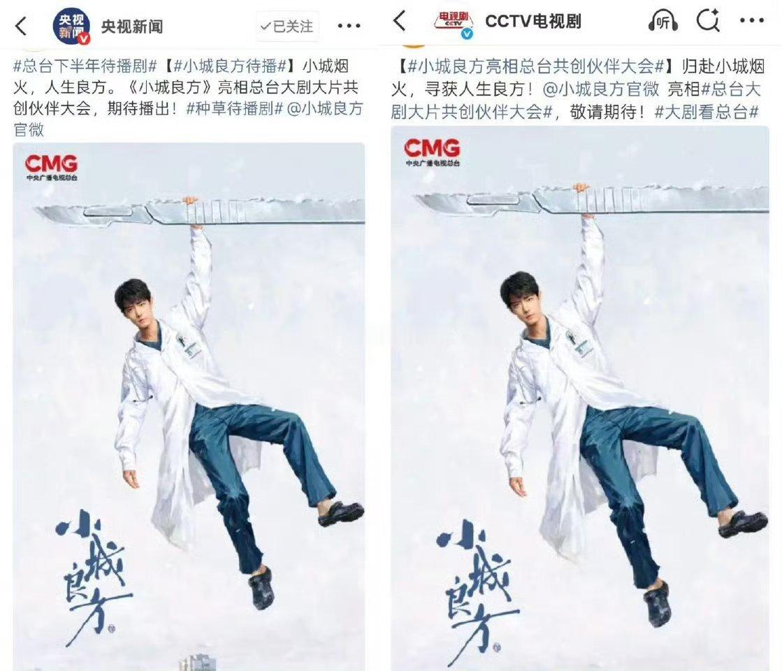 只要有肖战的剧一直都是稳C，《小城良方》在CMG 央视新闻和cctv电视剧都是大