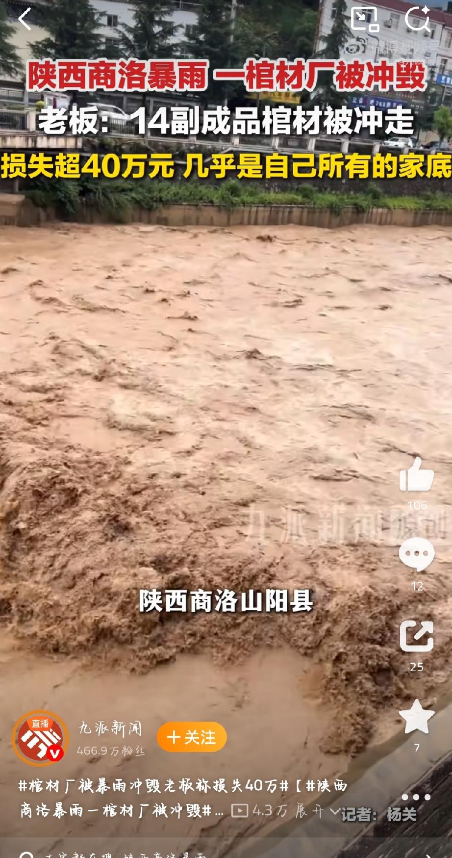 8月6日，陕西商洛山阳县一家紧邻河道的棺材厂突遭山洪冲毁，52岁的老板毛先生眼睁