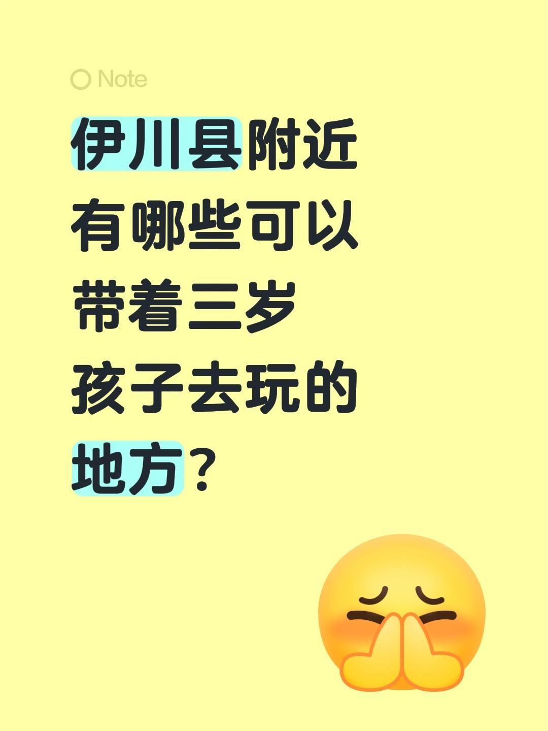 伊川县附近有哪些可以带着三岁孩子去玩的地方？