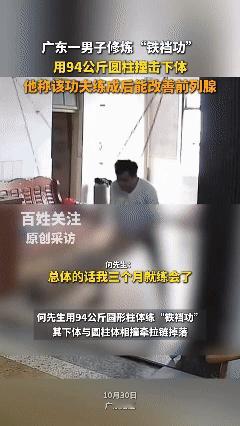 不忍直视！看着都疼……湛江33岁的何先生，经常用98公斤的圆柱体撞击下体，修炼名