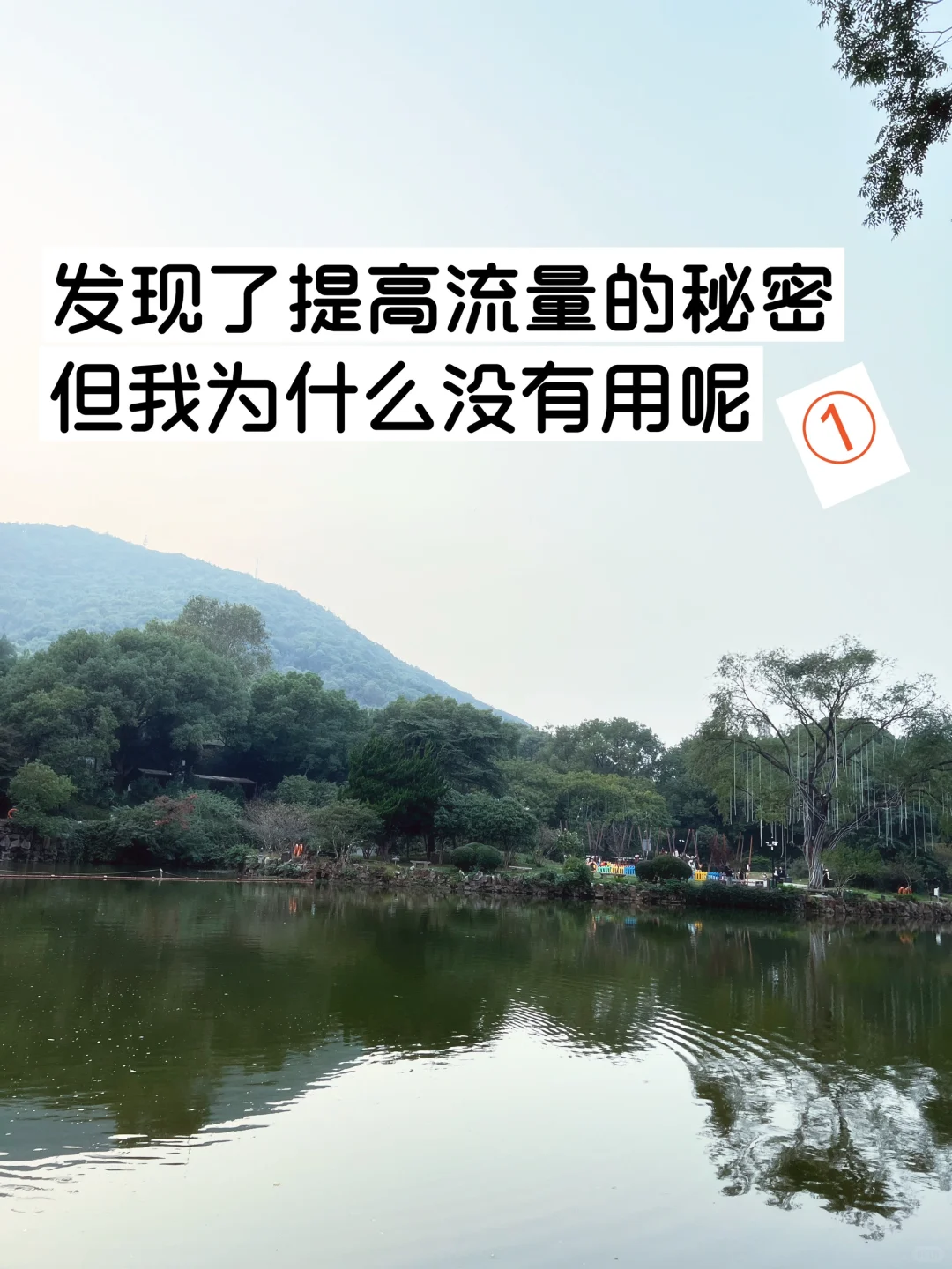 发现了提高流量的秘密，但为什么我没有用（1）