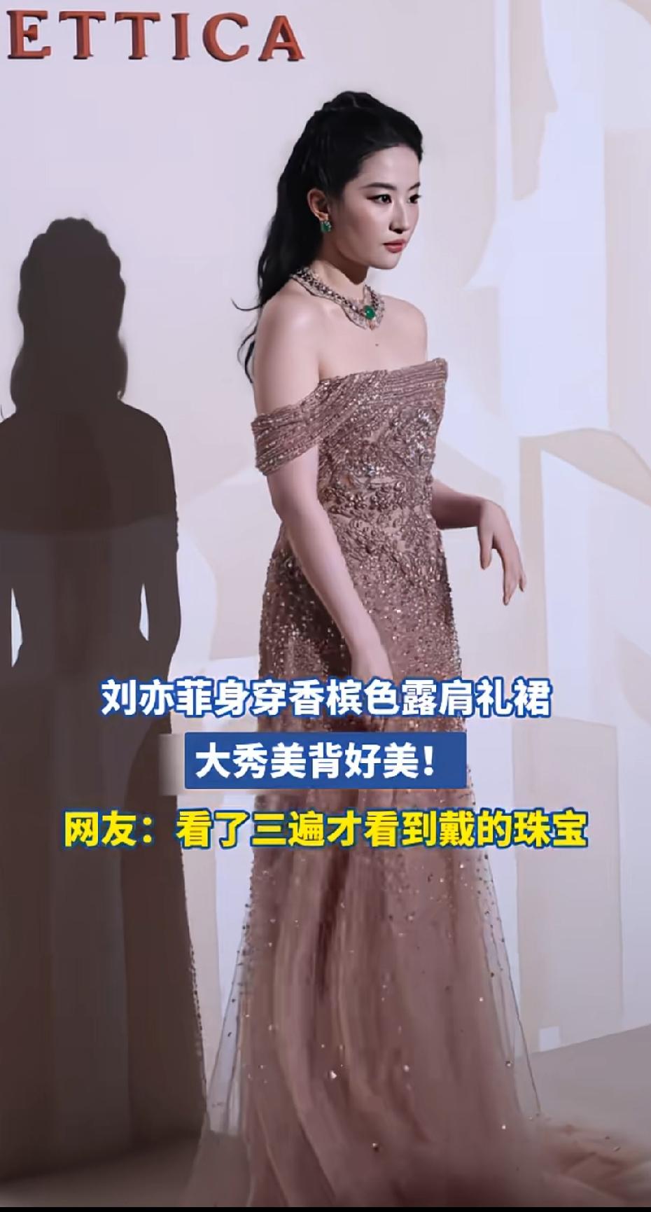 不愧是神仙姐姐，这么难看的香槟色也都能驾驭了！不过老实说，菲菲不适合浓妆，淡妆更