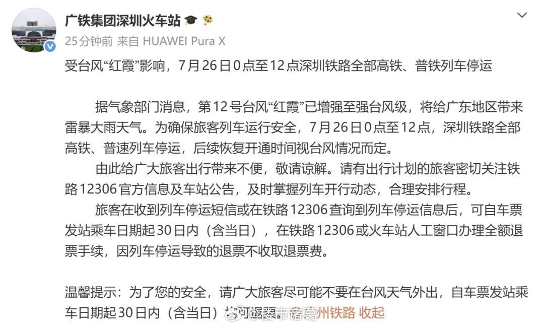 台风“红霞”来了，今天深圳铁路全部高铁、普铁列车停运。 