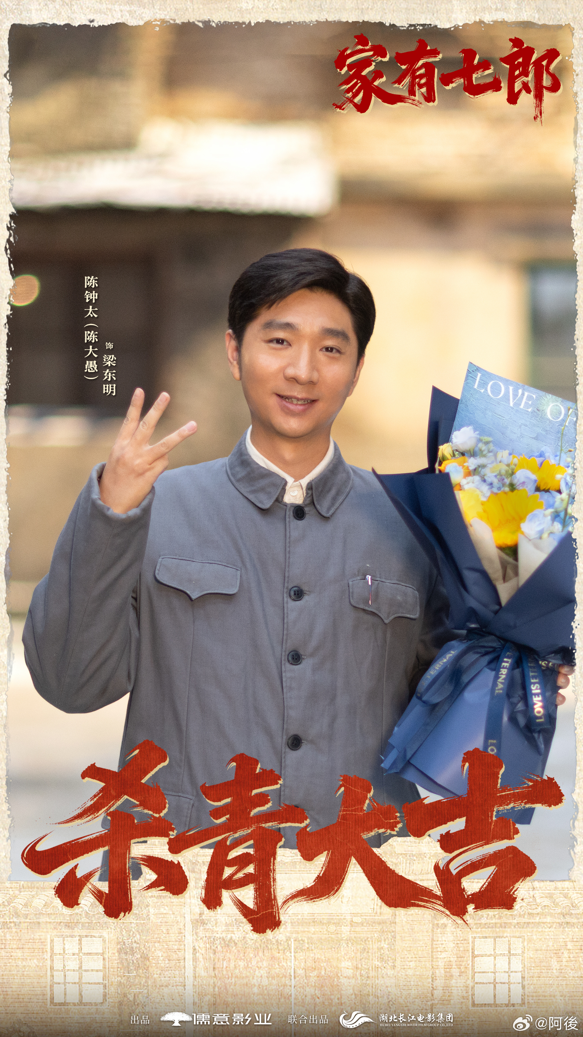 井柏然年代生活剧杀青电视剧家有七郎 恭喜《家有七郎》杀青！井柏然把梁东强的坚韧演