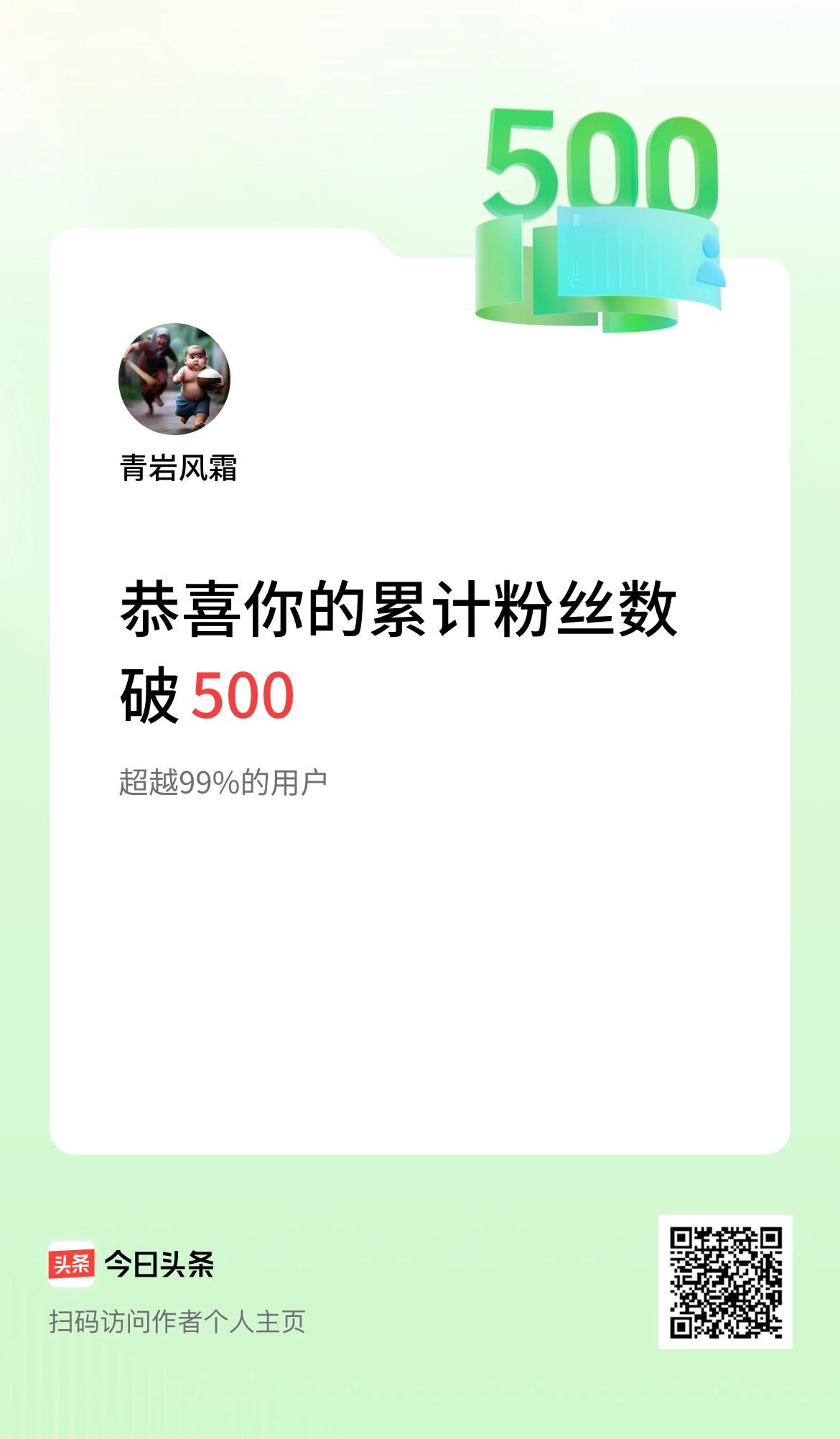  我在头条累计粉丝数破500啦！