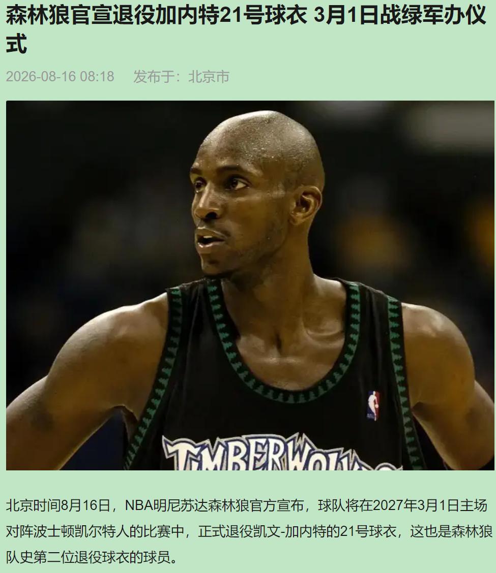 等了十年，明尼苏达标靶中心穹顶终于要挂上那件21号。2027年3月1日，森林狼主