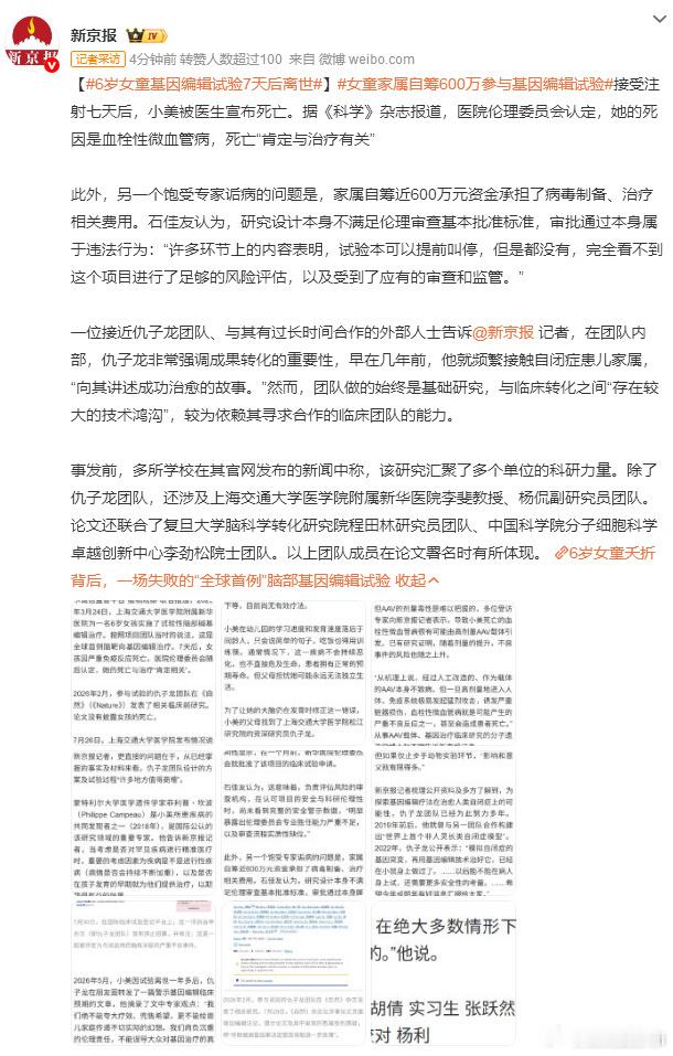 【6岁女童基因编辑试验7天后离世】女童家属自筹600万参与基因编辑试验6岁女孩接