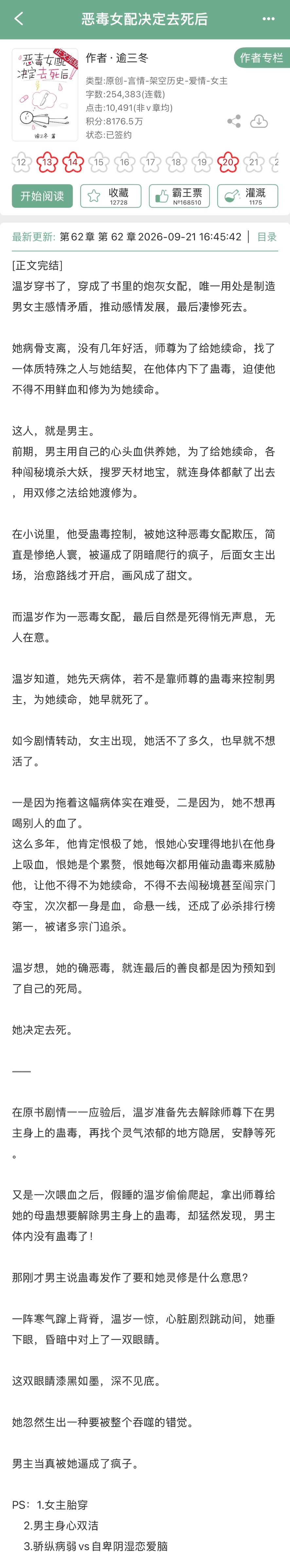 逾三冬的《恶毒女配决定去死后》完结啦！古言，骄纵病弱x自卑阴湿恋爱脑[开学季]动