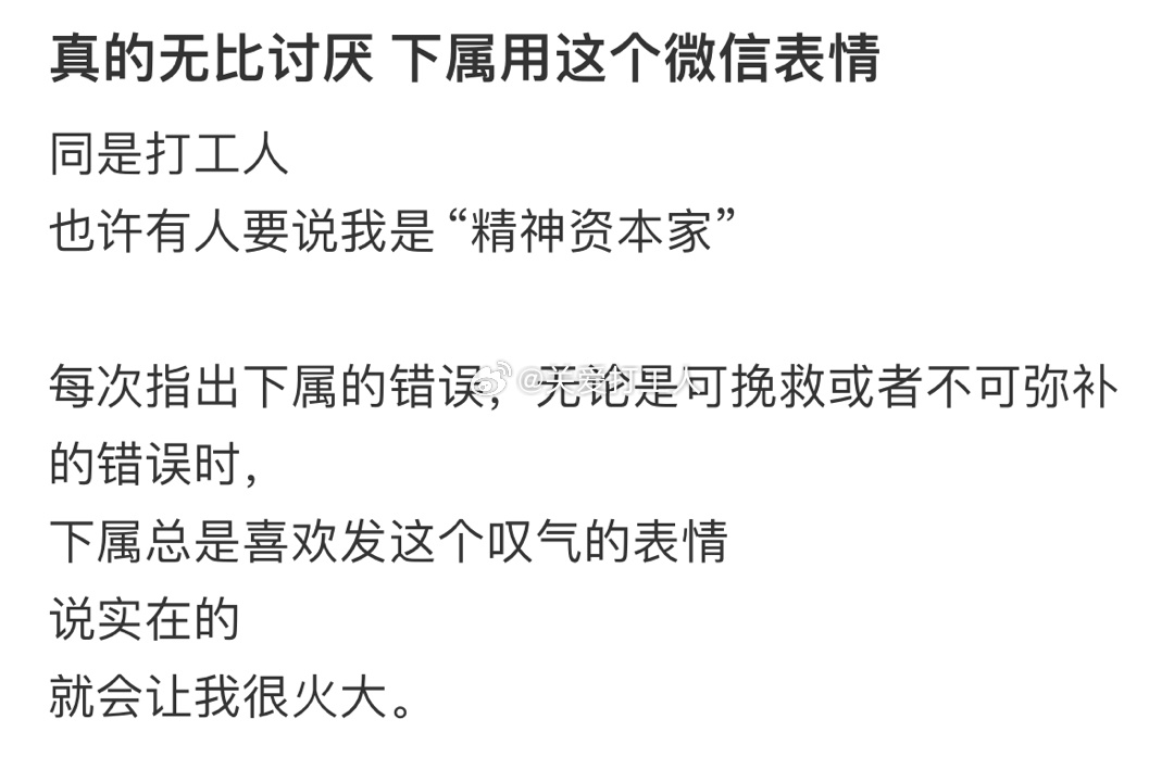 真的无比讨厌下属用这个表情 ​​​