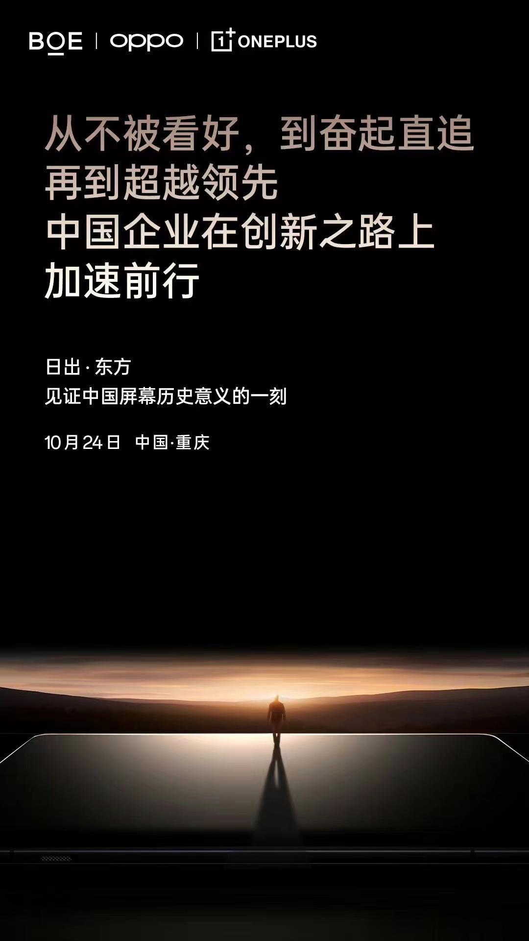 日出·东方！30 年，从落后，到追赶，到超越。10 月 24 日，一加携手京东方