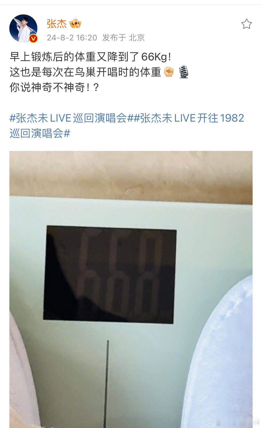#娱乐[超话]##张杰体重又降到了在鸟巢开唱的体重##张杰体重又降到66kg了#