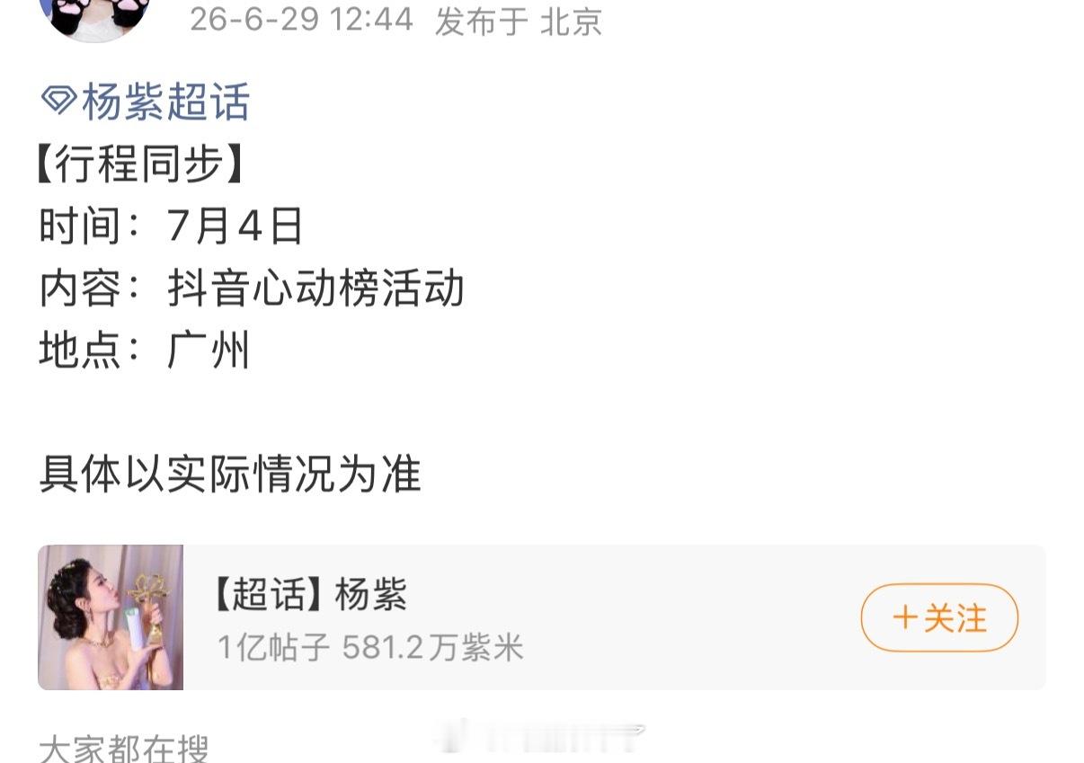 杨紫7月行程更新。7.4广州🫘音心动榜期待见面