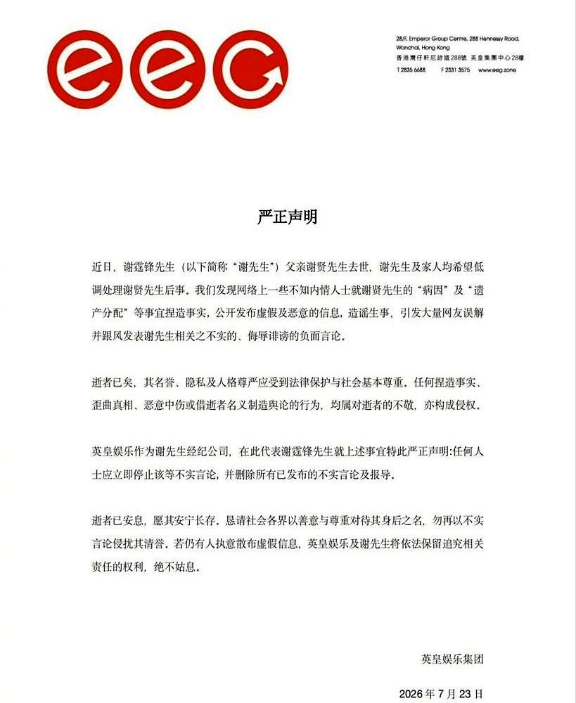 凌晨的讣告还没落灰，次日晚7月23日，谢霆锋借经纪人霍汶希甩出两句话：别造父亲病