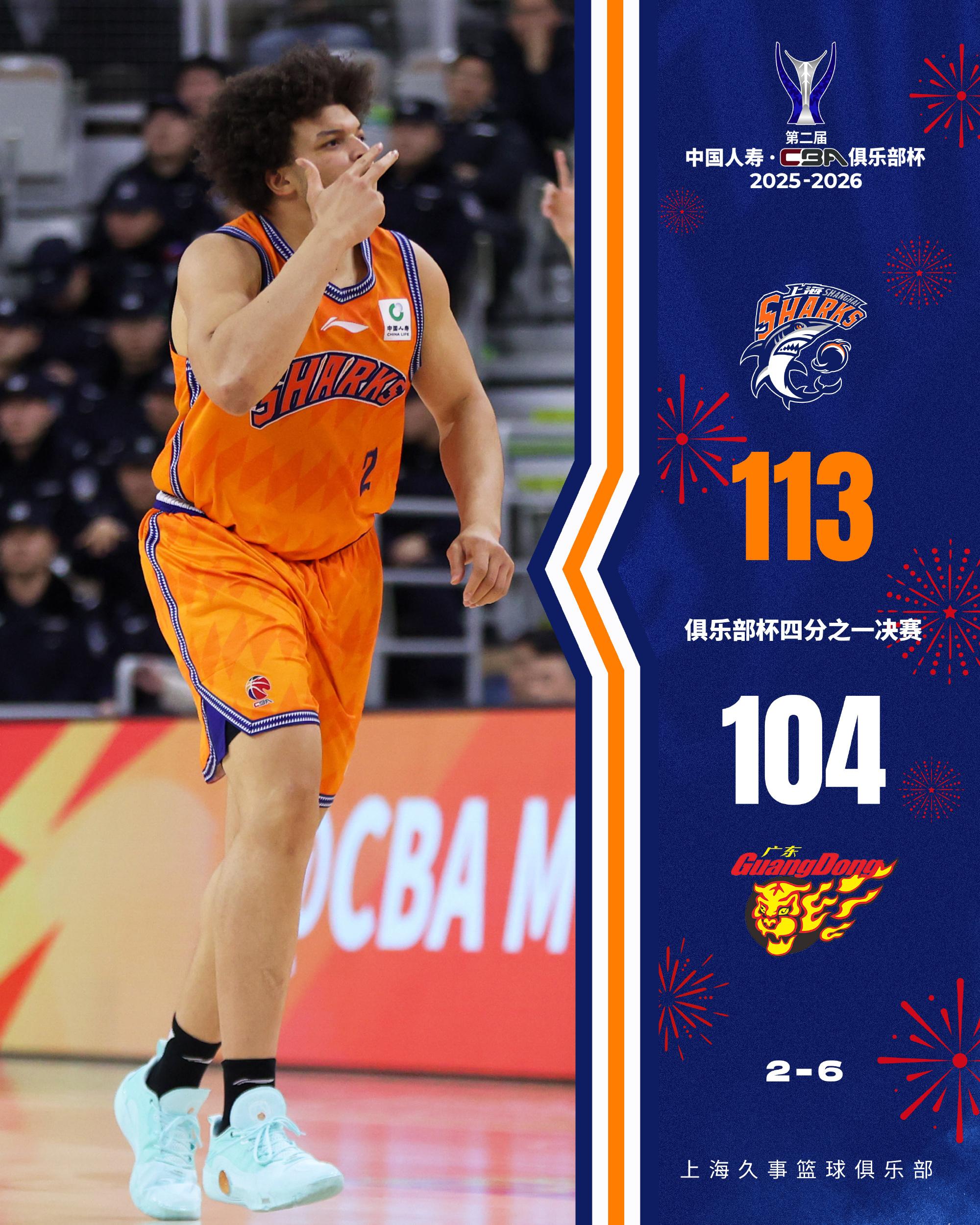 上海官方：多点开花，球队战胜广东晋级俱乐部杯半决赛