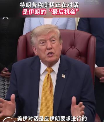 并非彻底落败！美伊博弈，特朗普手里的“斩首筹码”打的是谈判算盘。

8月3日至4