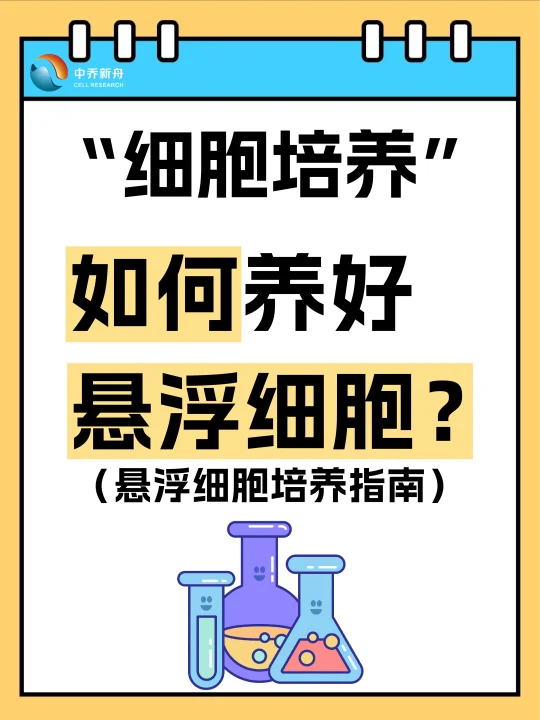 如何养好悬浮细胞？