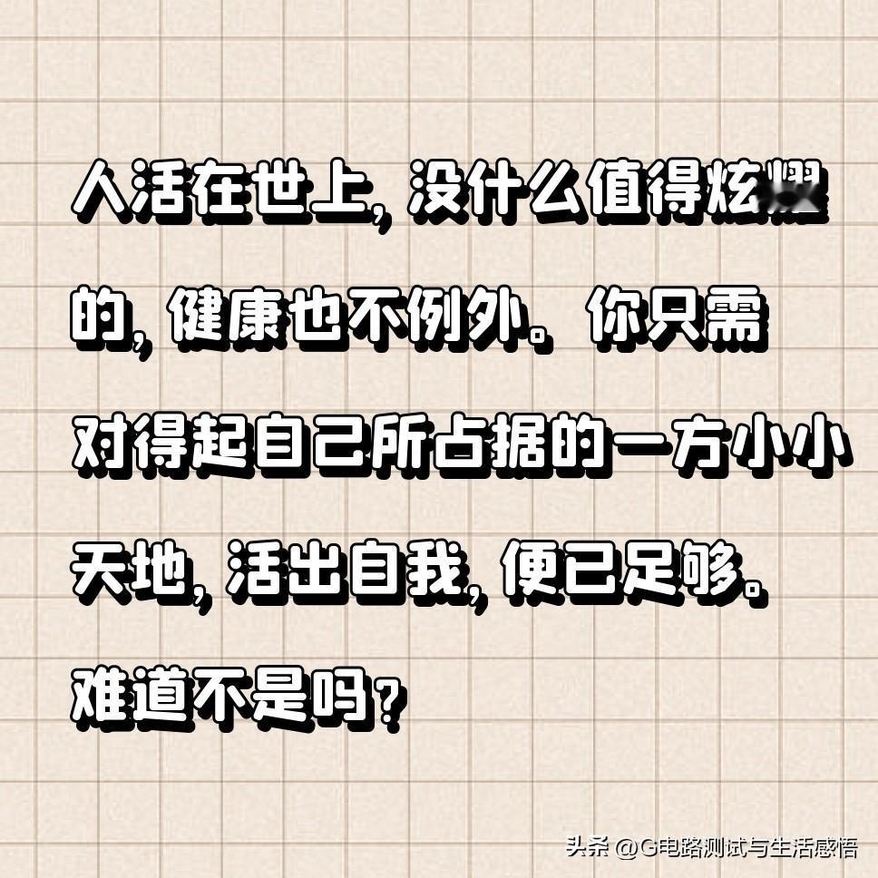 人活在世上，没什么值得炫耀的，健康也不例外。你只需对得起自己所占据的一方小小天地