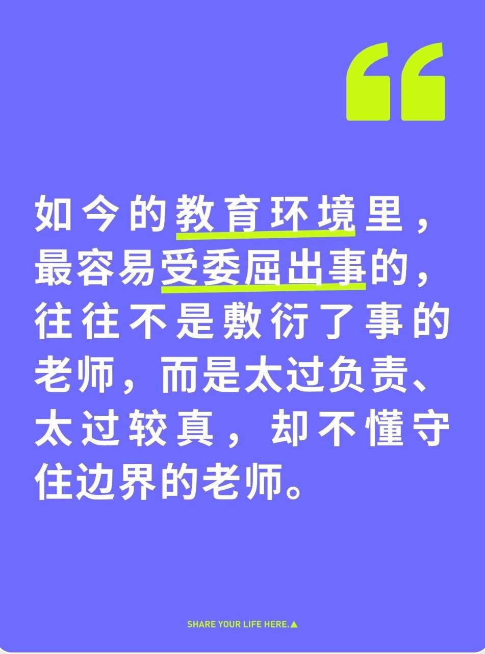 如今的教育环境里，最容易受委屈出事的，往往不是敷衍了事的老师，而是太过负责、太过
