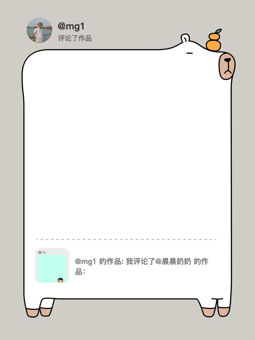 我评论了@mg1 的作品：有可能吧。