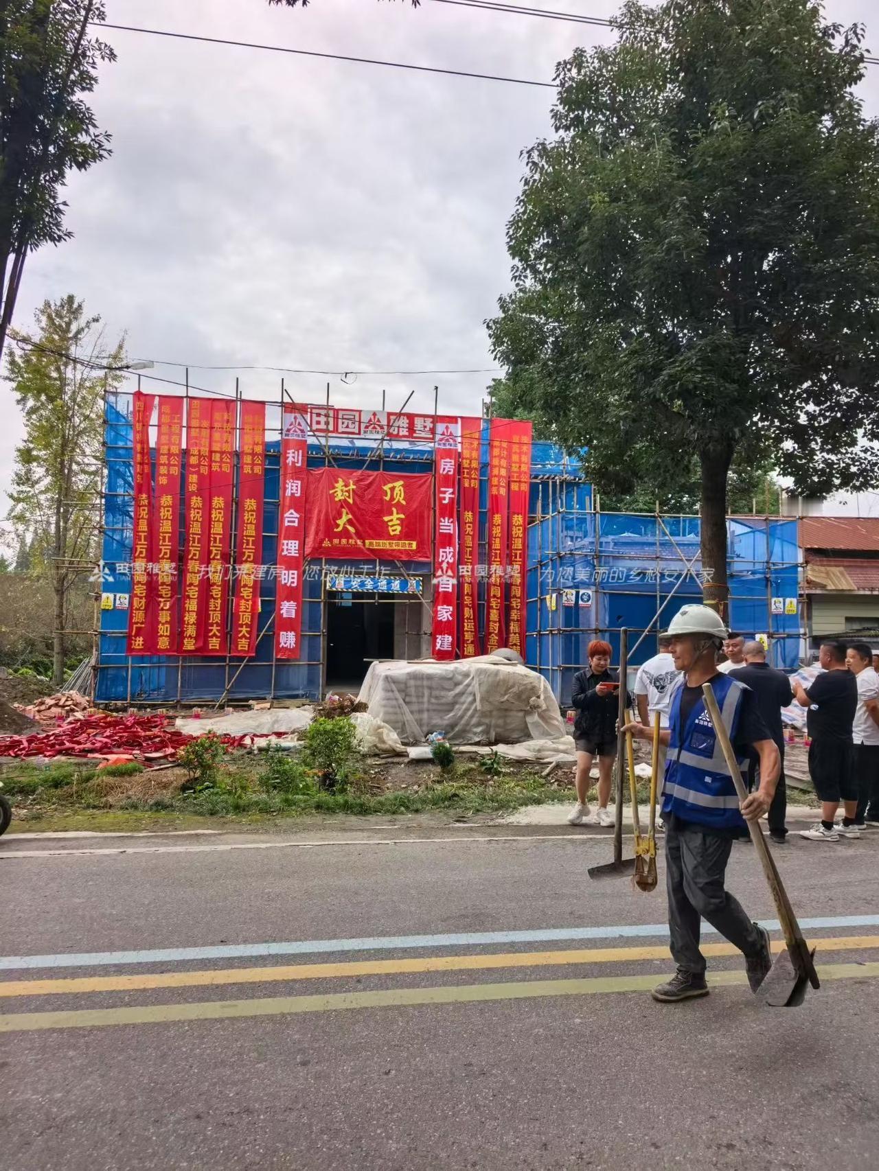 成都温江二层农村别墅良辰吉日，封顶大吉！
扎扎实实做好项目管理和安全工作
让业主