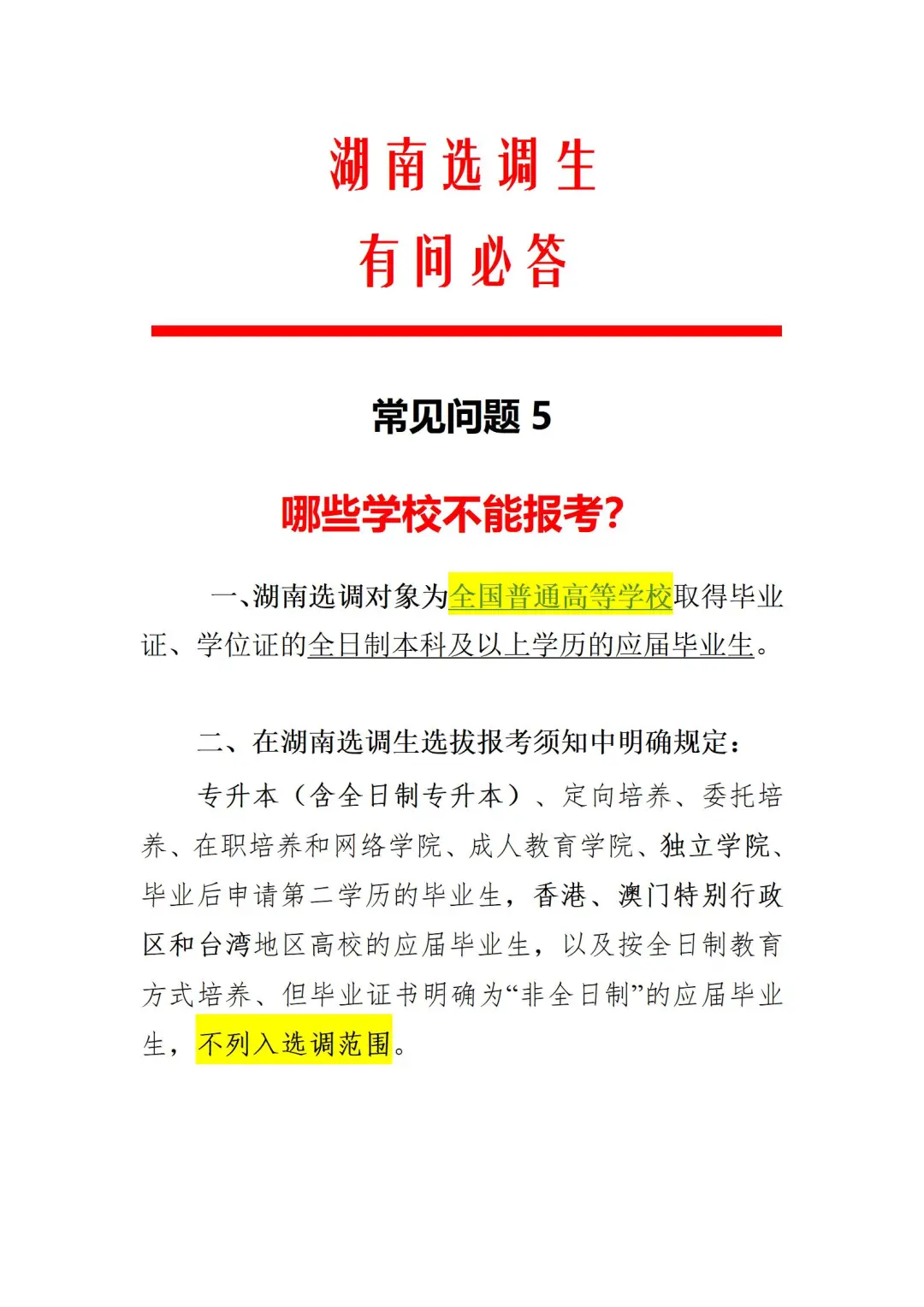 哪些学校不能报考湖南选调生？