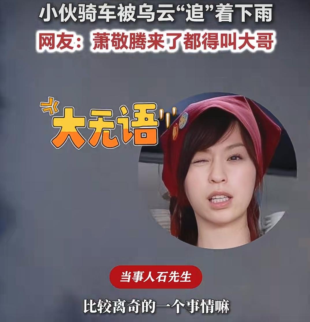 被一朵乌云一路追着下雨，“局部有雨”，这该多奇妙！

近日广州，石先生骑行途中遇