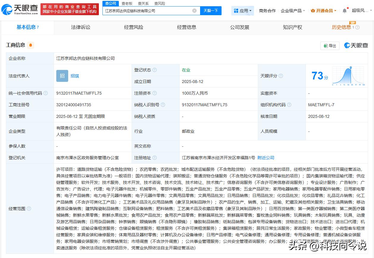 【京东物流在江苏成立供应链科技公司 注册资本1000万】
天眼查工商信息显示，近
