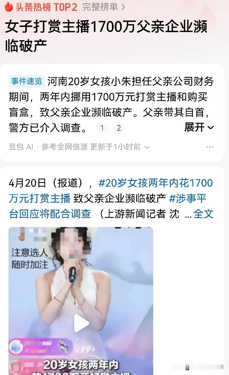 给主播打赏花掉1700万元，不是因为20岁女孩多有钱，而是该朱姓女孩在公司的财务
