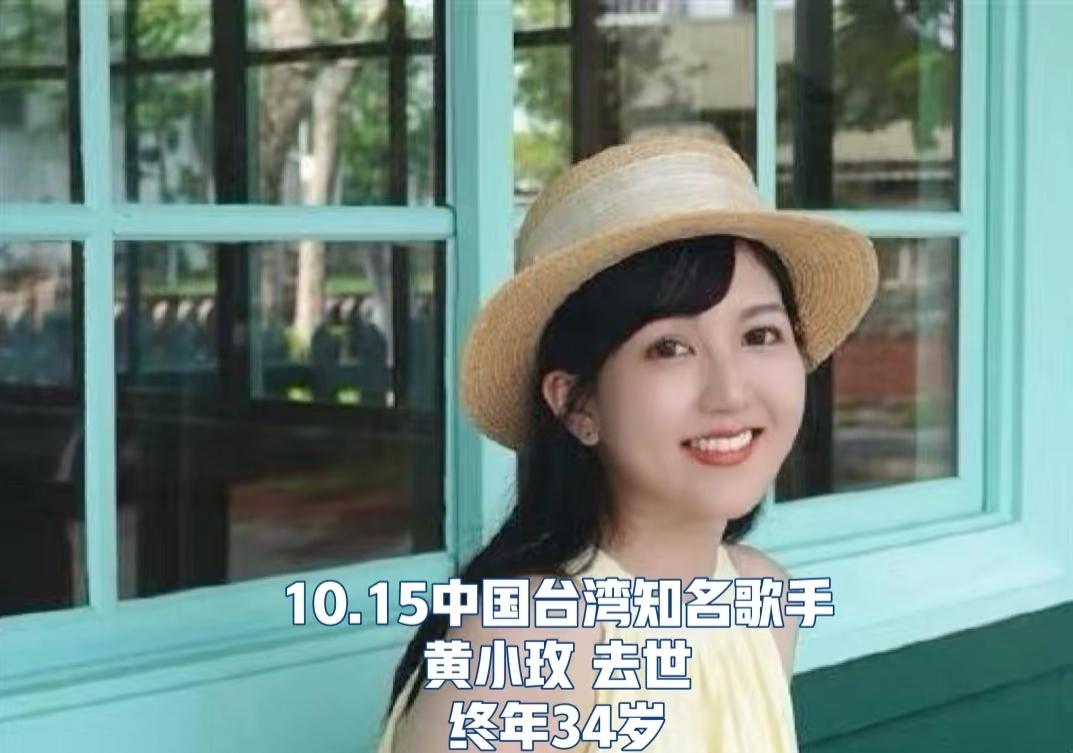 34岁女歌手黄小玫因病去世
人生呀，无大事，无小事，活着就无事。
情深深雨濛濛的